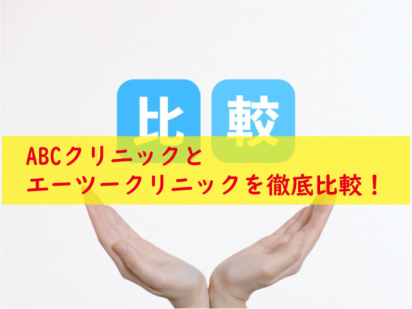 ABCクリニックとエーツークリニック比較