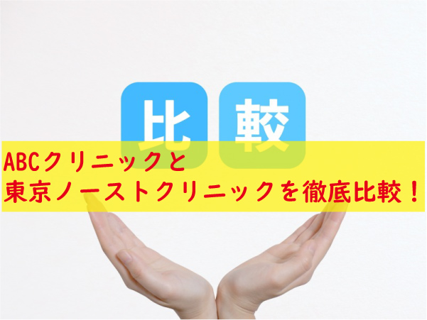 ABCクリニックと東京ノーストクリニック比較