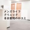 メンズライフクリニック名古屋院の口コミ