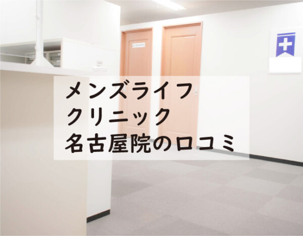 メンズライフクリニック名古屋院の口コミ