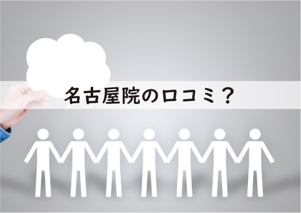 メンズライフクリニック名古屋院の口コミ紹介