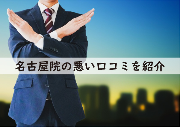 メンズライフクリニック名古屋院の悪い口コミ
