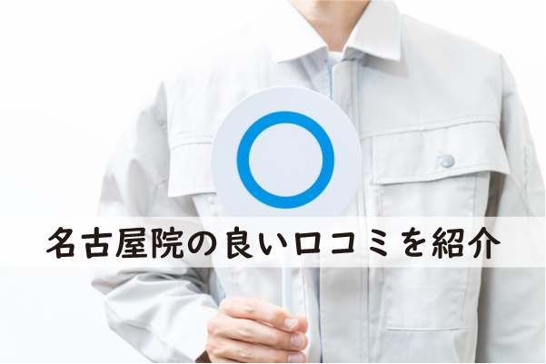 メンズライフクリニック名古屋院の良い口コミ