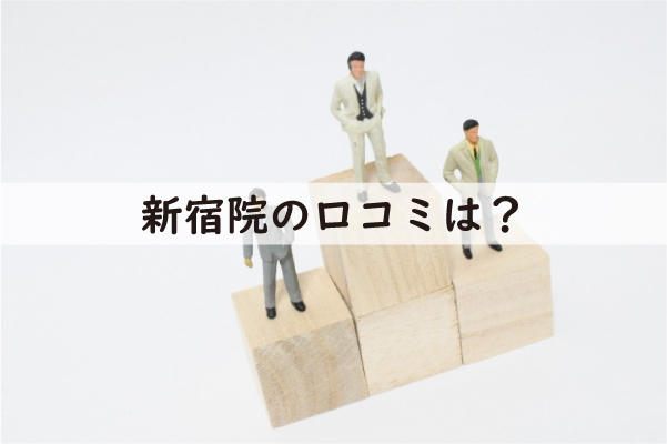 メンズライフクリニック新宿院の口コミについて