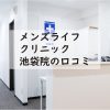 メンズライフクリニック池袋院の口コミ評判や悪評