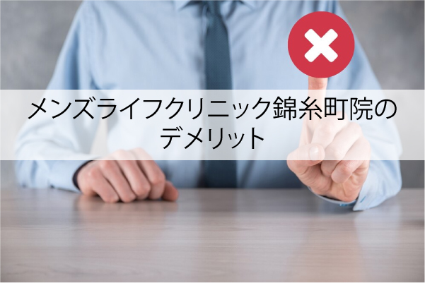 メンズライフクリニック錦糸町院のデメリット