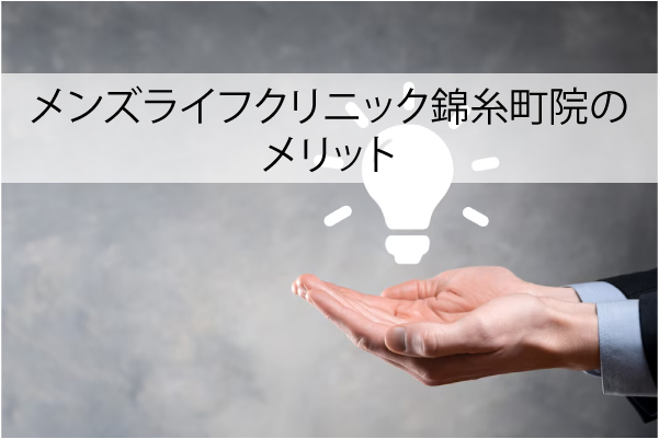 メンズライフクリニック錦糸町院のメリット