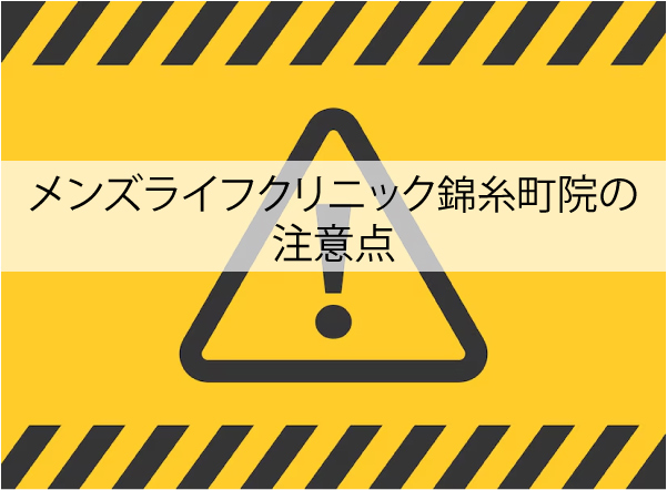 メンズライフクリニック錦糸町院の注意点
