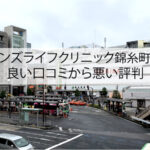 メンズライフクリニック錦糸町院の良い口コミから悪い評判