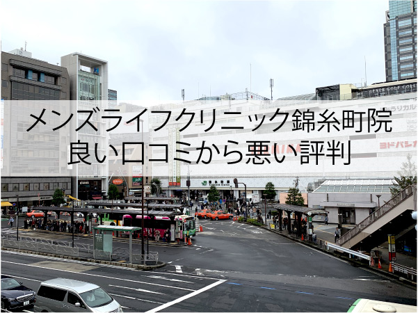 メンズライフクリニック錦糸町院の良い口コミから悪い評判