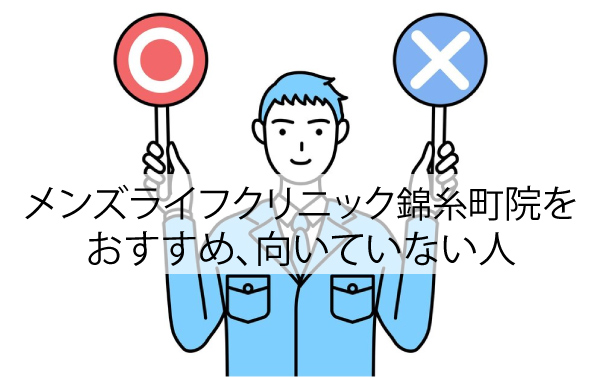 メンズライフクリニック錦糸町院をおすすめ、向いていない人