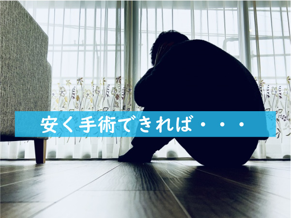 ABCクリニックで安く手術をしたい