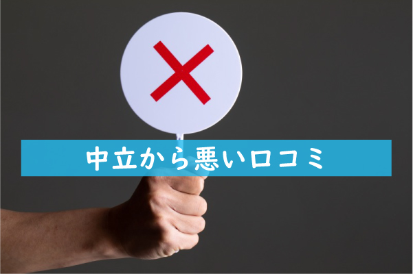 ABCクリニックなんば院の中立から悪い口コミ
