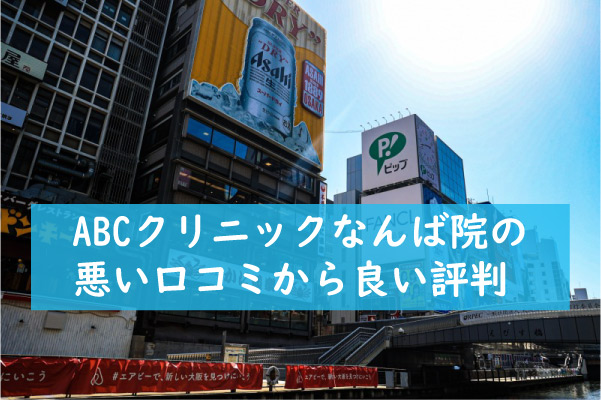 ABCクリニックなんば院の悪い口コミから良い評判