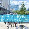 ABCクリニック博多院の悪い口コミから良い評判