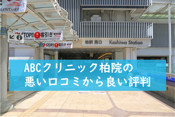 ABCクリニック柏院の悪い口コミから良い評判
