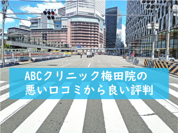 ABCクリニック梅田院の悪い口コミから良い評判