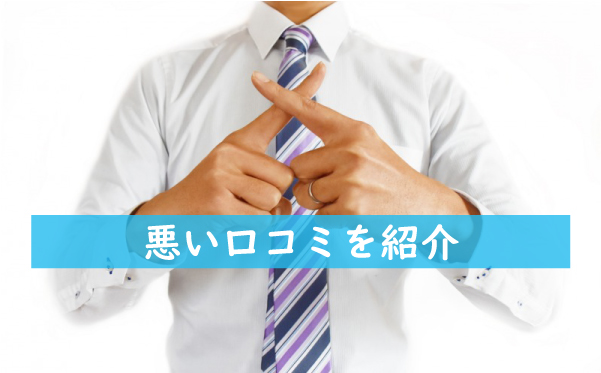 いろはクリニックの悪い口コミ