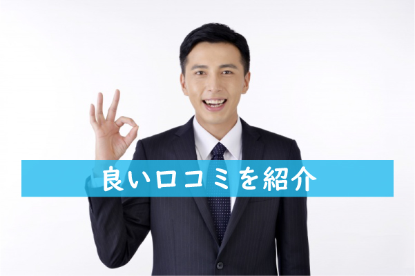 いろはクリニックの良い口コミ