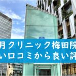 皐月クリニック梅田院の悪い口コミから良い評判