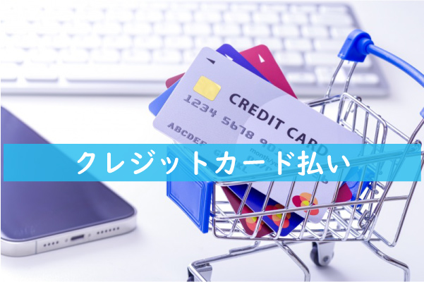 ABCクリニックのクレジットカード払い