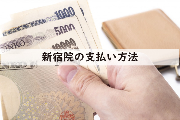 アトムクリニック新宿院の支払い方法