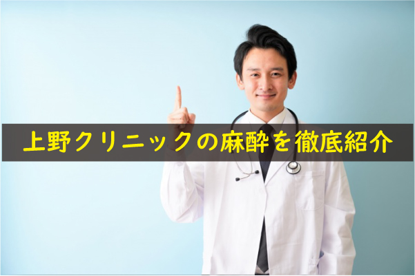 上野クリニックの麻酔を紹介