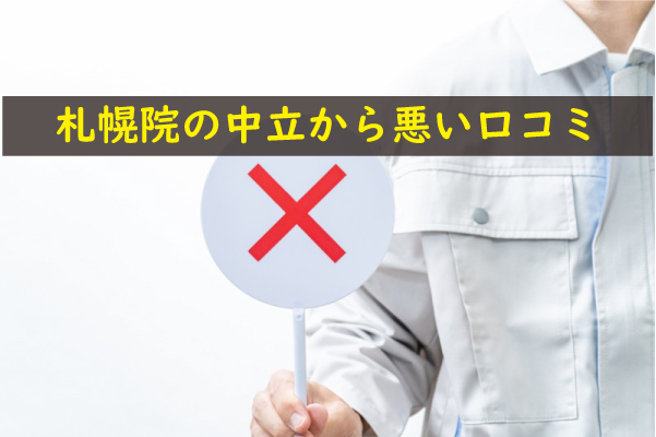 上野クリニック札幌院の中立から悪い口コミ