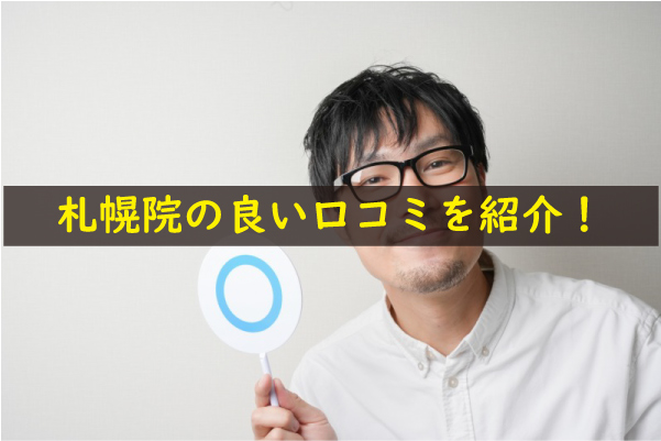 上野クリニック札幌院の良い口コミ