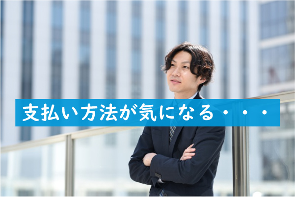 皐月クリニックの支払い方法が気になる