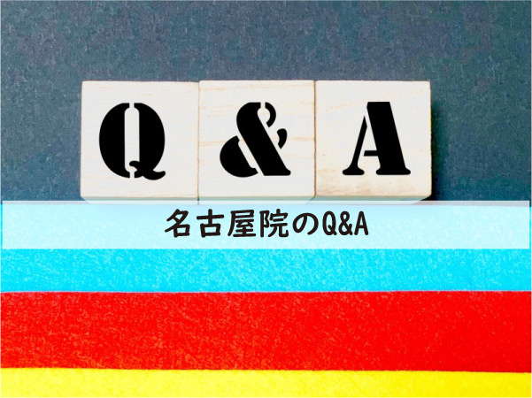 アトムクリニック名古屋院のQ&A
