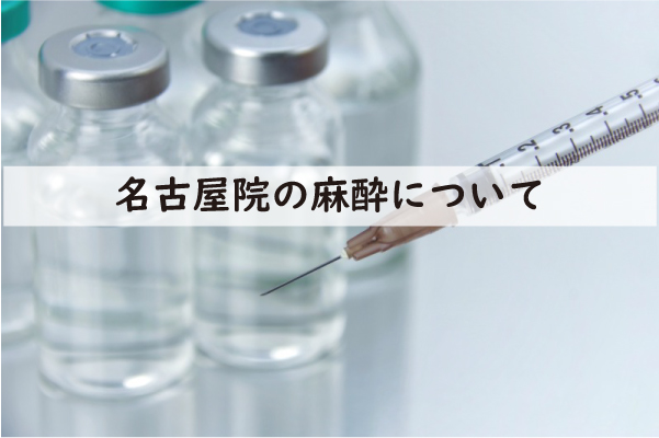 アトムクリニック名古屋院の麻酔