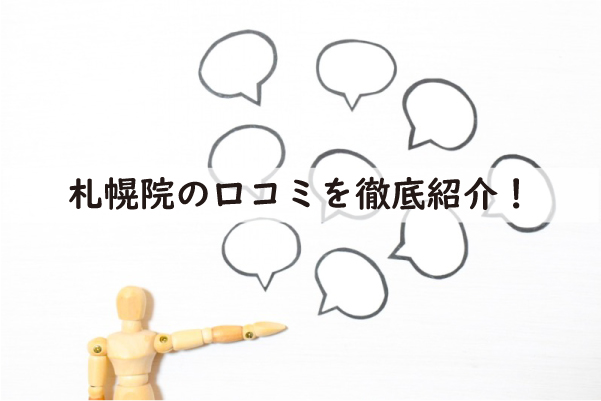 アトムクリニック札幌院の口コミ評判を徹底紹介