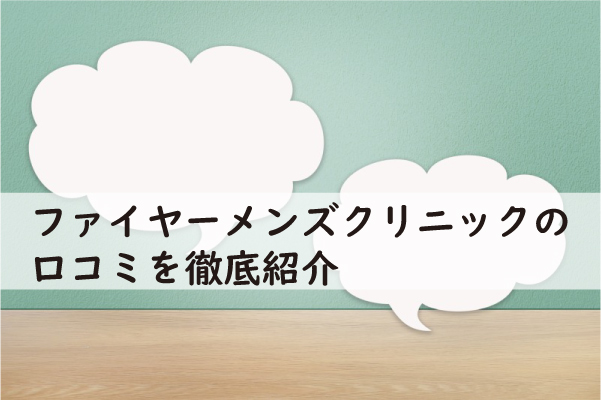 ファイヤーメンズクリニックの口コミを紹介