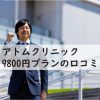 アトムクリニック9800円プランの口コミ
