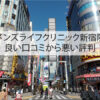 メンズライフクリニック新宿院の良い口コミから悪い評判