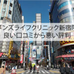 メンズライフクリニック新宿院の良い口コミから悪い評判