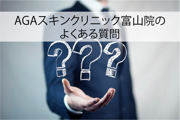 AGAスキンクリニック富山院のよくある質問