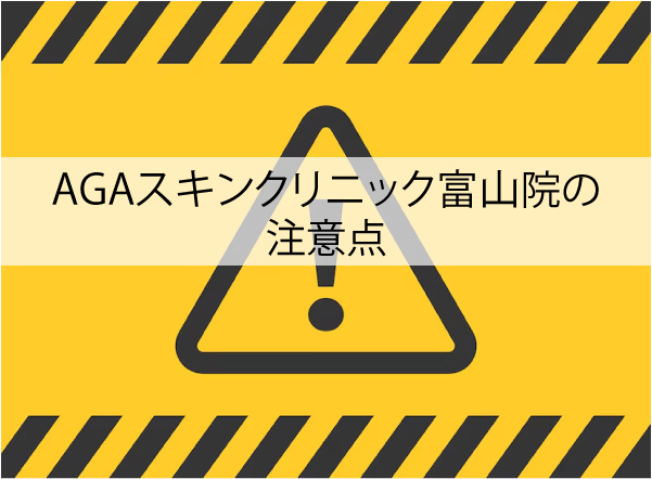 AGAスキンクリニック富山院の注意点