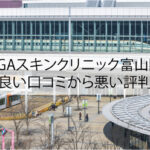 AGAスキンクリニック富山院の良い口コミから悪い評判