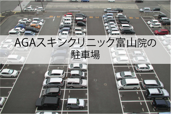AGAスキンクリニック富山院の駐車場