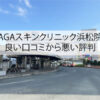 AGAスキンクリニック浜松院の良い口コミから悪い評判