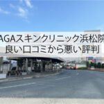 AGAスキンクリニック浜松院の良い口コミから悪い評判