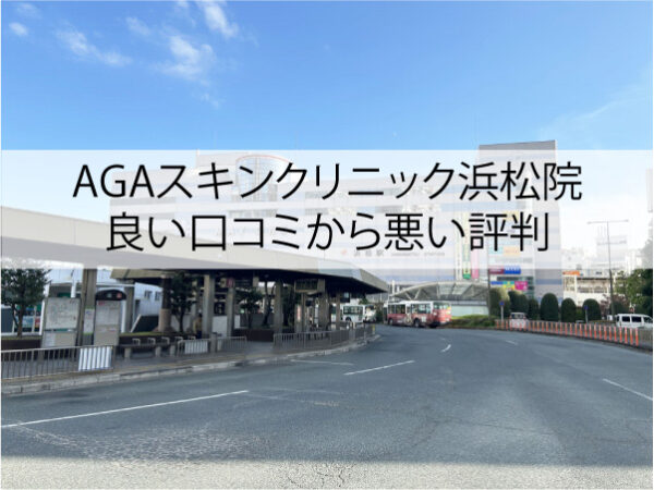 AGAスキンクリニック浜松院の良い口コミから悪い評判