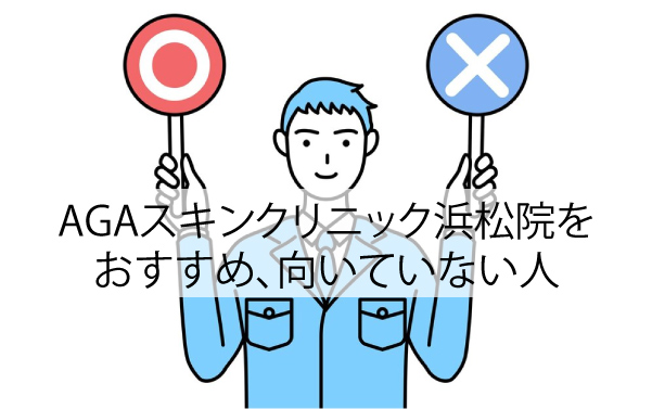 AGAスキンクリニック浜松院をおすすめ、向いていない人
