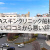 AGAスキンクリニック船橋院の良い口コミから悪い評判