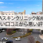 AGAスキンクリニック船橋院の良い口コミから悪い評判