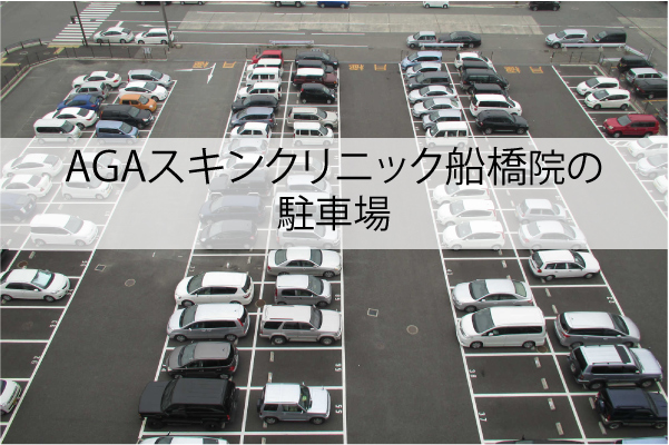 AGAスキンクリニック船橋院の駐車場