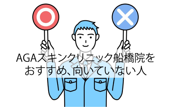 AGAスキンクリニック船橋院をおすすめ、向いていない人
