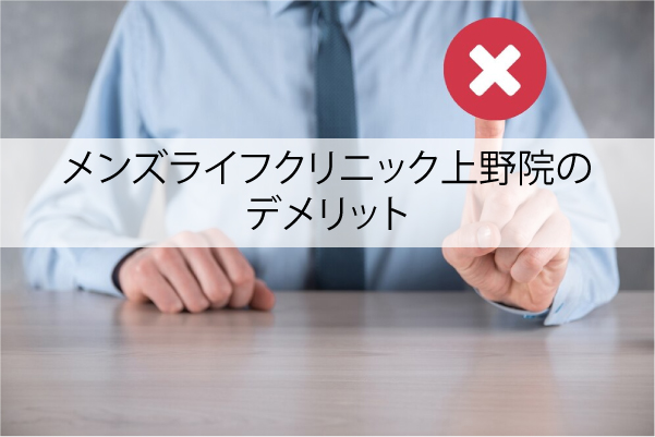 メンズライフクリニック上野院のデメリット